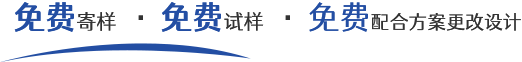 免費(fèi)寄樣,免費(fèi)試樣,免費(fèi)配合方案更改設(shè)計(jì)